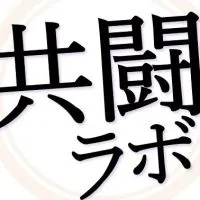 共闘ラボ 非常識なパチンコマーケティング道