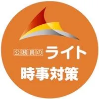 🟤「時事対策」公務員のライト