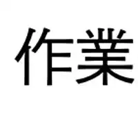 作業療法のおべんとうと味変ソース