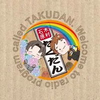 たくだん オープンチャット 宅建不動産ポッドキャスト