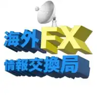 【IB向け】海外FX情報交換局