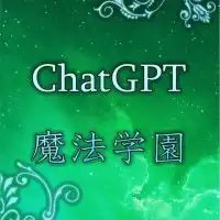 ChatGPT魔法学園✡︎