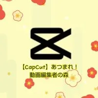 【CapCut】あつまれ！動画編集者の森