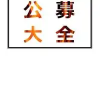大学教員公募大全　大学教員・研究者になろう