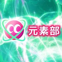 元素部💎Element club