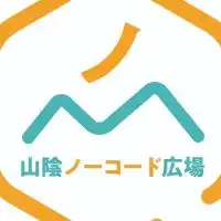 山陰ノーコード広場