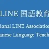 日本LINE国語教育学会