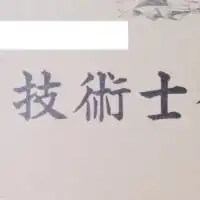 技術士 情報交換の場