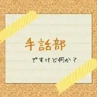 手話を教え合おう！