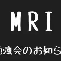 MRIに関する勉強会のお知らせ