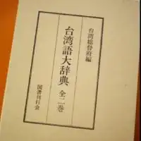 台湾語学習 - Tâi-gí ha̍k-si̍p