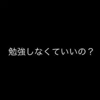 高校生！一緒に勉強しよう！！