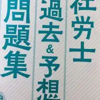 社労士試験勉強励まし会