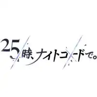 20時、オープンチャットで。