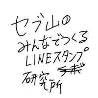 みんなでつくるLINEスタンプ研究所