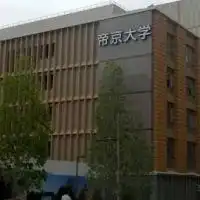 帝京大学医学部受験スレ