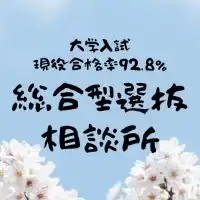 総合型選抜入試　対策相談所