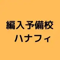 編入予備校 ハナフィ