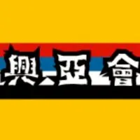 日本興亜会（令和立志社）日本・アジア社会主義復興党