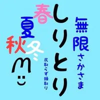 🐰さかさま しりとり 〜 尻取らず頭取り 〜