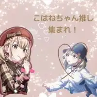 こはねちゃん推し集まれ！