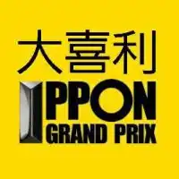 大喜利　IPPONグランプリ　おもしろい おもしろ画像 お笑い 笑い笑える ボケて！楽しい 暇つぶし