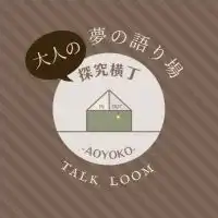 大人の探究横丁〜夢の語り場〜