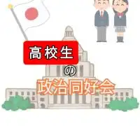 高校生の政治同好会