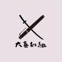 大喜利組【日本一の大喜利コミュニティ】