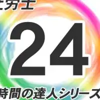 社労士24使って社会保険労務士を目指そう