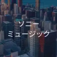【27卒限定】ソニーミュージック　選考対策グループ