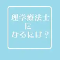 理学療法士になりたいコミュニティ