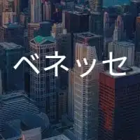 【27卒限定】ベネッセ 就活選考対策グループ