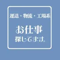 運送・物流・工場系┃お仕事探してます