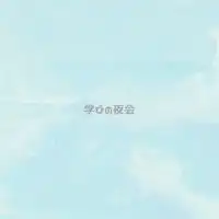 マナビの夜会 〜講師と近いコミュニティ〜