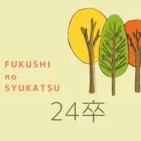 【24卒就活】福祉の就活情報交換会(学生専用)