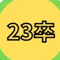 【23卒就活】福祉の就活情報交換会