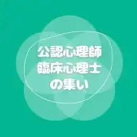 公認心理師/臨床心理士の集い