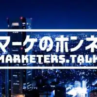 マーケのホンネ