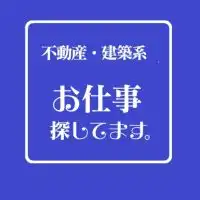 不動産・建築系┃お仕事探してます。