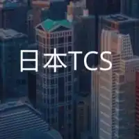 【27卒限定】日本TCS（日本タタ・コンサルタンシー・サービシズ）　選考対策グループ
