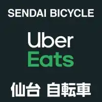 【仙台】Uber Eats 配達員 自転車