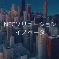 【25卒限定】NECソリューションイノベータ　選考対策グループ