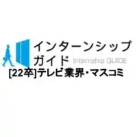 [22卒]テレビ業界・マスコミ　就活対策