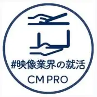 【就活】広告映像制作会社 / cmpro