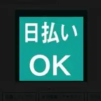 新潟で日払い週払いのお仕事