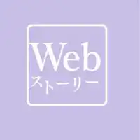 Webストーリー(Web stories)勉強会