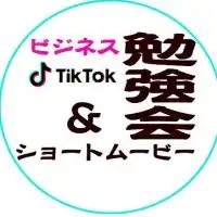 ビジネスTikTok &ショートムービー勉強会