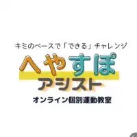 【支援者向け】へやすぽアシスト情報発信ルーム