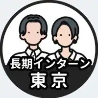 【東京】長期インターン情報共有